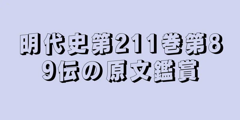 明代史第211巻第89伝の原文鑑賞