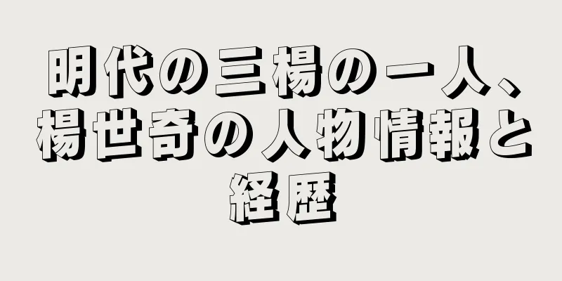 明代の三楊の一人、楊世奇の人物情報と経歴