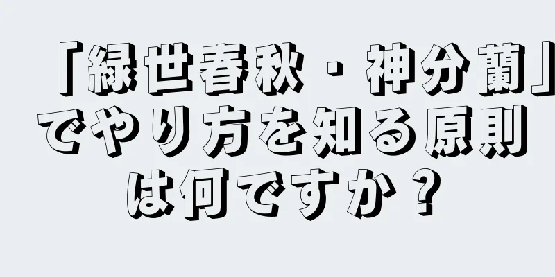 「緑世春秋・神分蘭」でやり方を知る原則は何ですか？