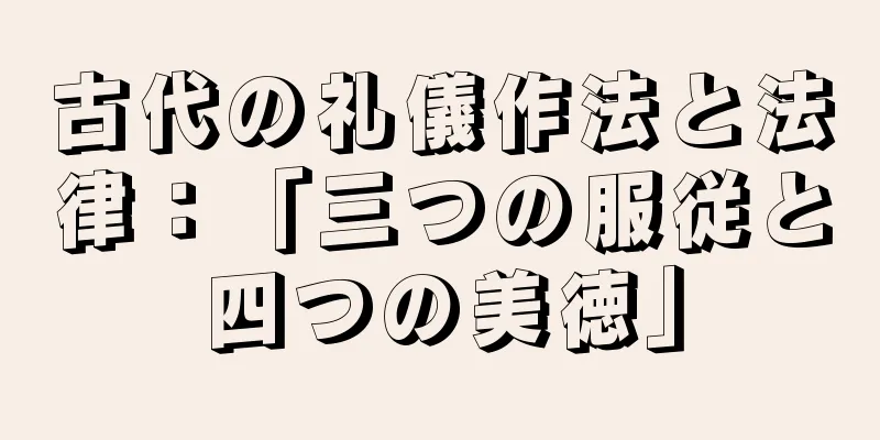 古代の礼儀作法と法律：「三つの服従と四つの美徳」