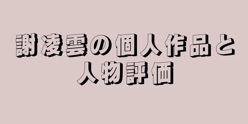 謝凌雲の個人作品と人物評価