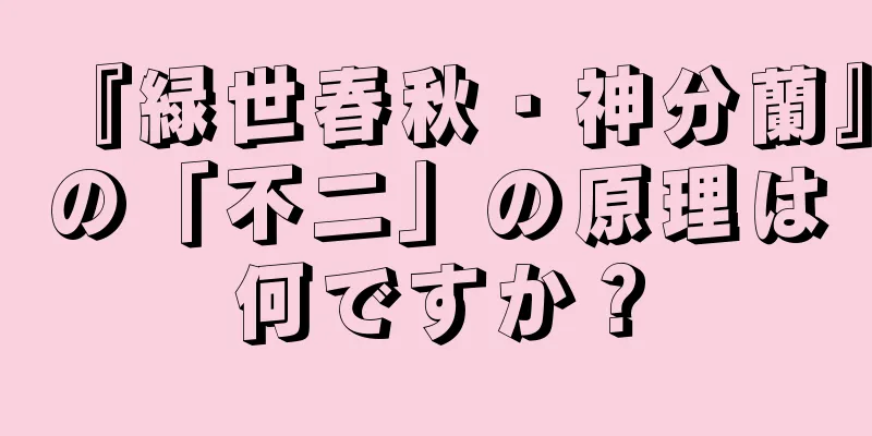 『緑世春秋・神分蘭』の「不二」の原理は何ですか？