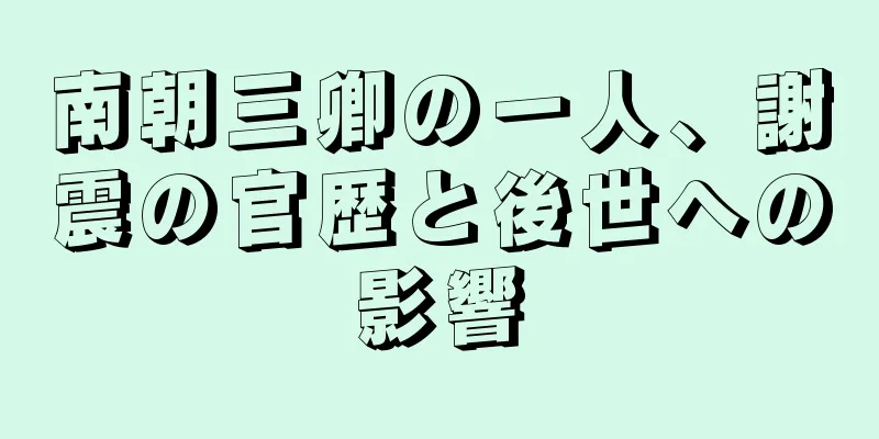 南朝三卿の一人、謝震の官歴と後世への影響