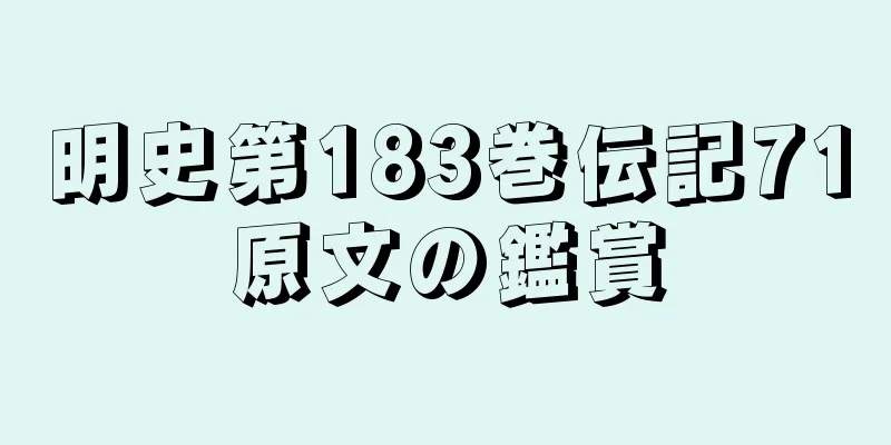 明史第183巻伝記71原文の鑑賞