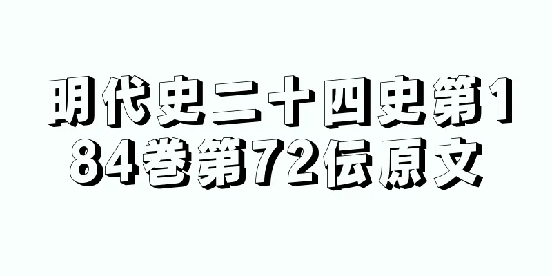 明代史二十四史第184巻第72伝原文