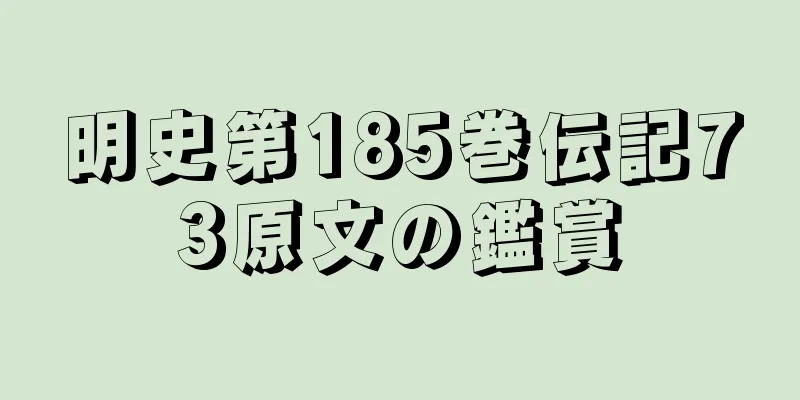 明史第185巻伝記73原文の鑑賞