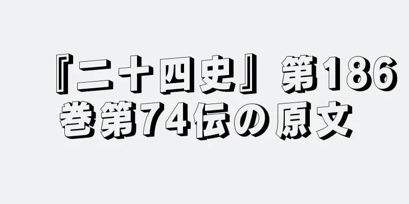 『二十四史』第186巻第74伝の原文