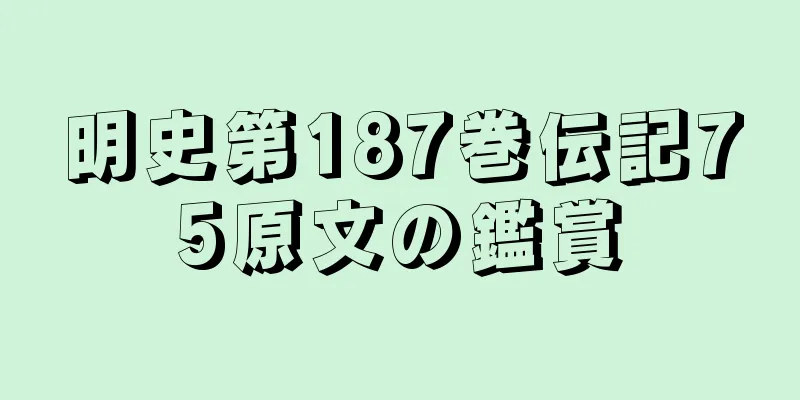明史第187巻伝記75原文の鑑賞