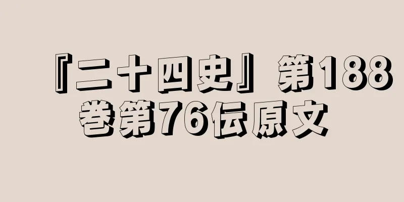 『二十四史』第188巻第76伝原文