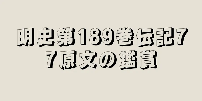 明史第189巻伝記77原文の鑑賞