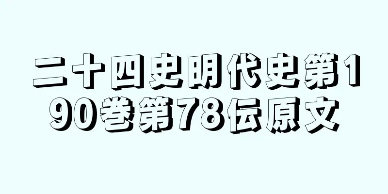 二十四史明代史第190巻第78伝原文