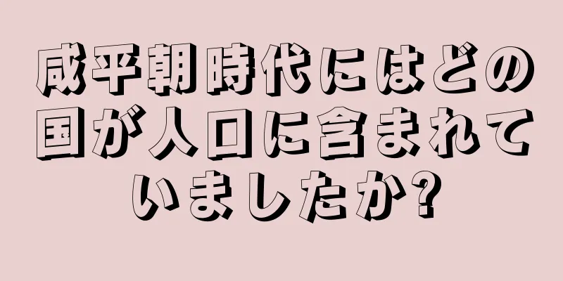 咸平朝時代にはどの国が人口に含まれていましたか?