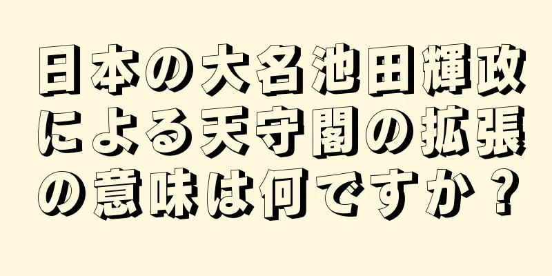 日本の大名池田輝政による天守閣の拡張の意味は何ですか？