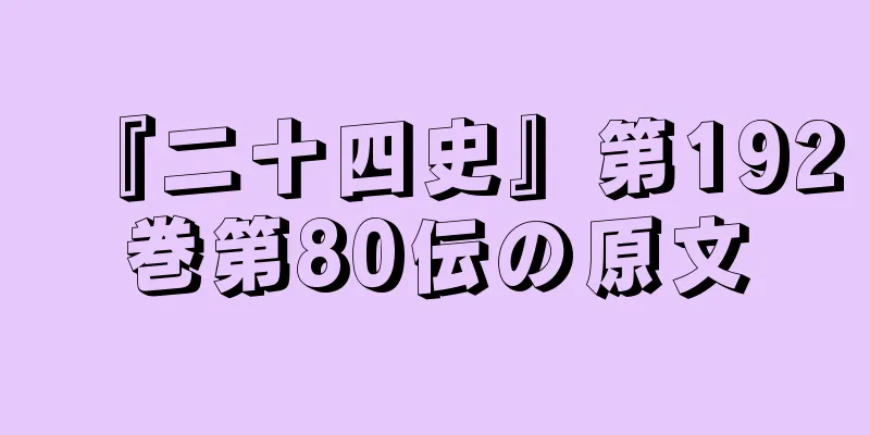 『二十四史』第192巻第80伝の原文