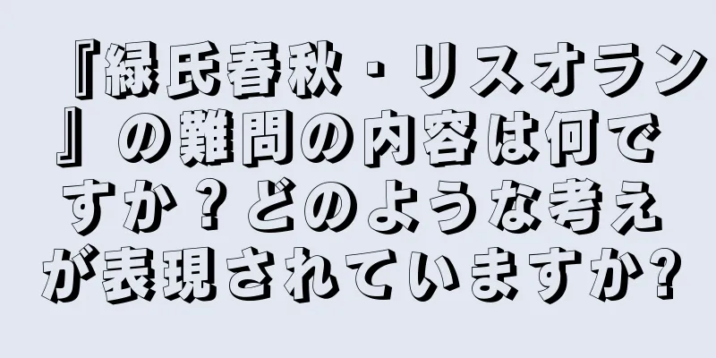 『緑氏春秋・リスオラン』の難問の内容は何ですか？どのような考えが表現されていますか?