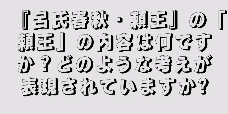 『呂氏春秋・頼王』の「頼王」の内容は何ですか？どのような考えが表現されていますか?