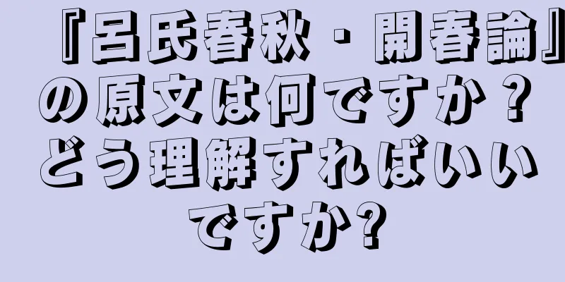 『呂氏春秋・開春論』の原文は何ですか？どう理解すればいいですか?