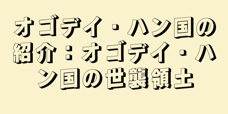オゴデイ・ハン国の紹介：オゴデイ・ハン国の世襲領土