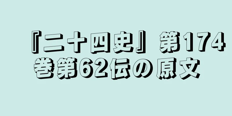『二十四史』第174巻第62伝の原文