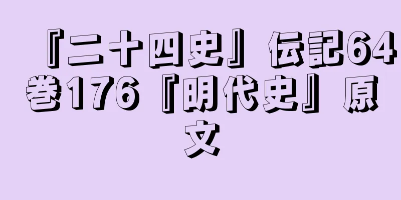 『二十四史』伝記64巻176『明代史』原文