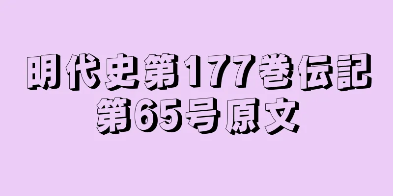 明代史第177巻伝記第65号原文