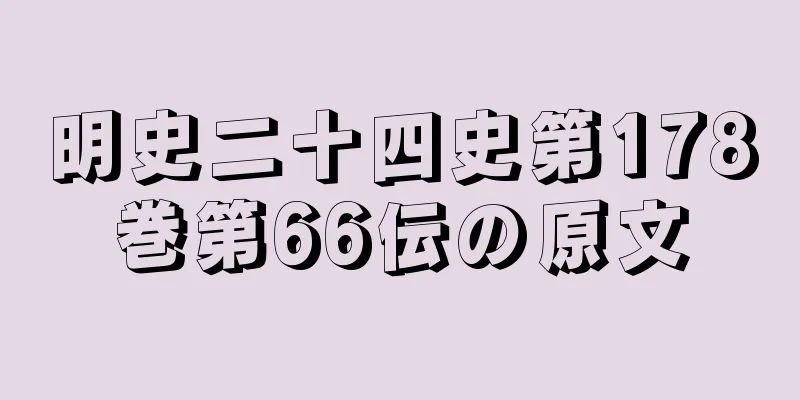明史二十四史第178巻第66伝の原文