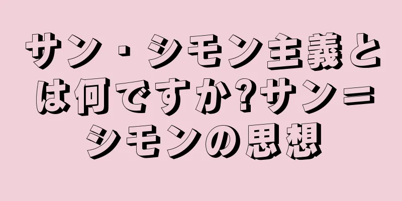 サン・シモン主義とは何ですか?サン＝シモンの思想