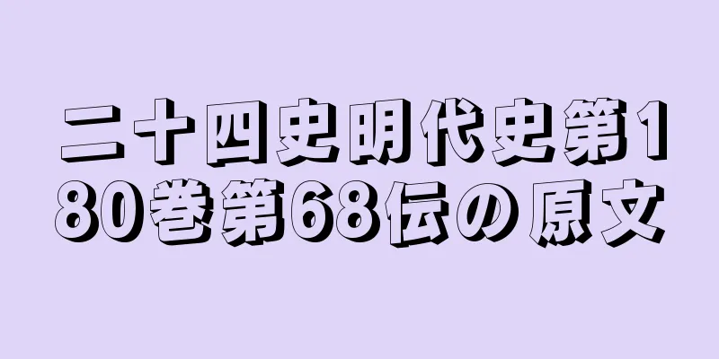 二十四史明代史第180巻第68伝の原文