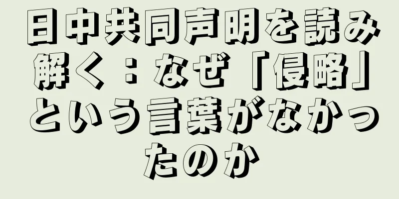 日中共同声明を読み解く：なぜ「侵略」という言葉がなかったのか