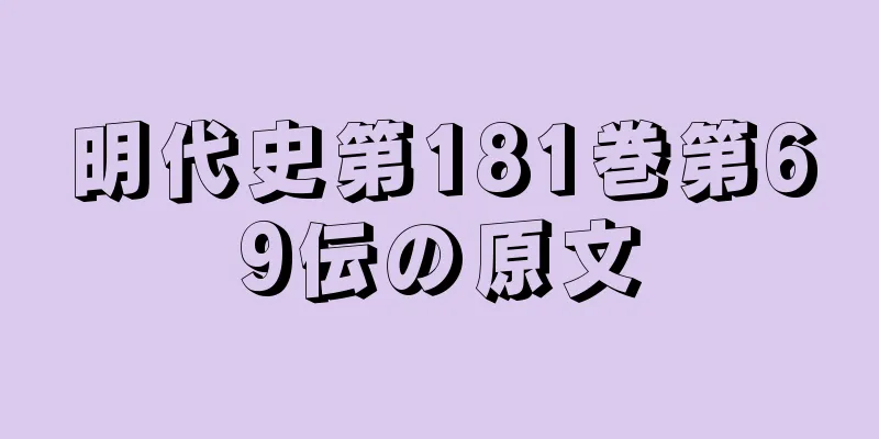 明代史第181巻第69伝の原文