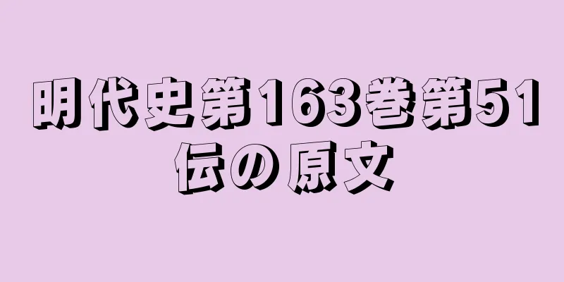明代史第163巻第51伝の原文