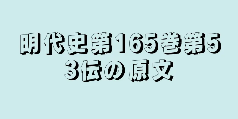 明代史第165巻第53伝の原文