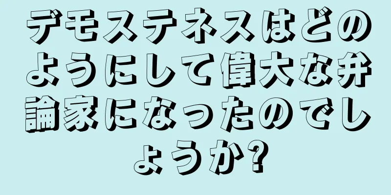 デモステネスはどのようにして偉大な弁論家になったのでしょうか?