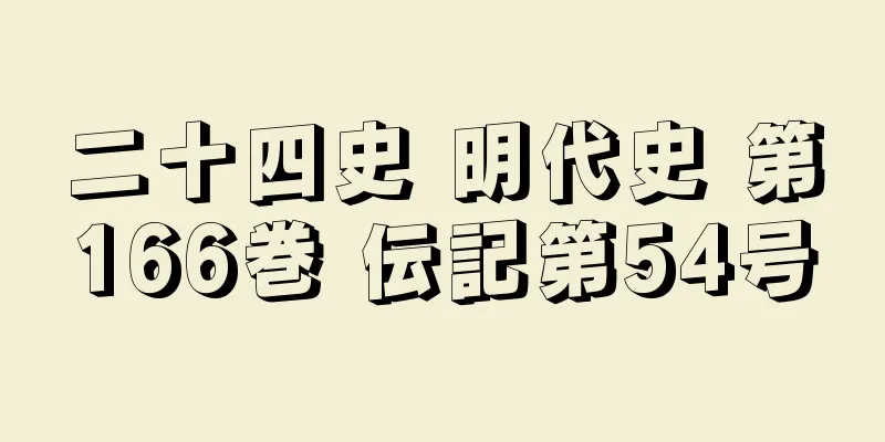二十四史 明代史 第166巻 伝記第54号