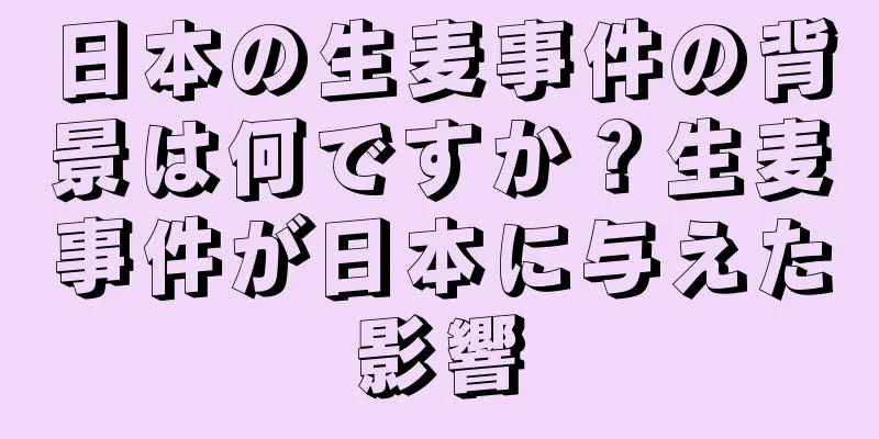 日本の生麦事件の背景は何ですか？生麦事件が日本に与えた影響