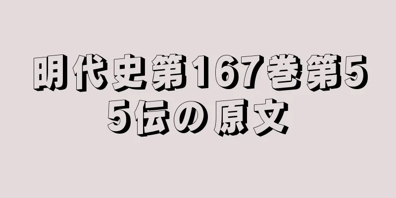 明代史第167巻第55伝の原文