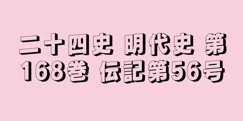 二十四史 明代史 第168巻 伝記第56号