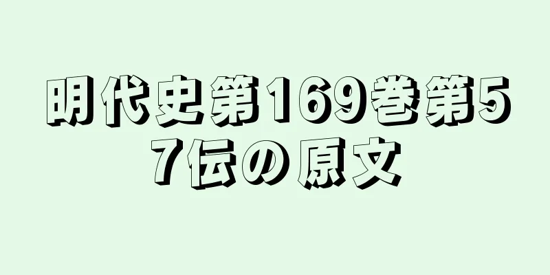 明代史第169巻第57伝の原文