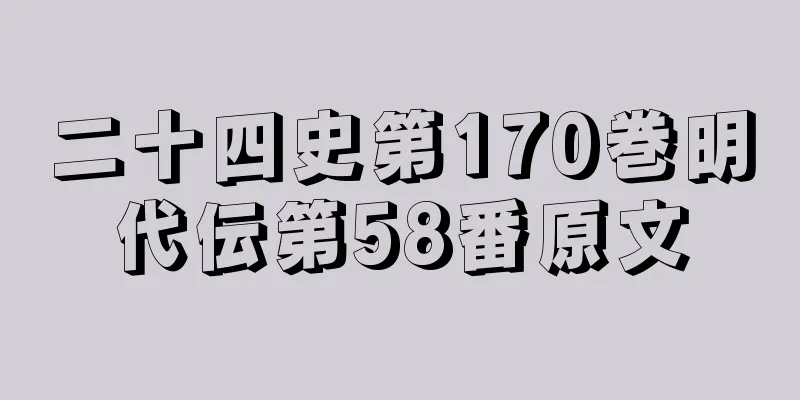 二十四史第170巻明代伝第58番原文