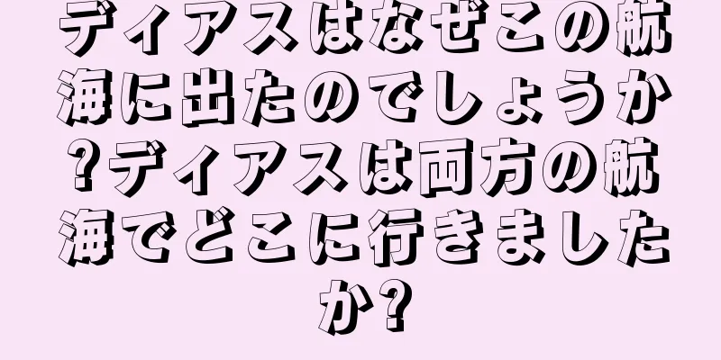 ディアスはなぜこの航海に出たのでしょうか?ディアスは両方の航海でどこに行きましたか?