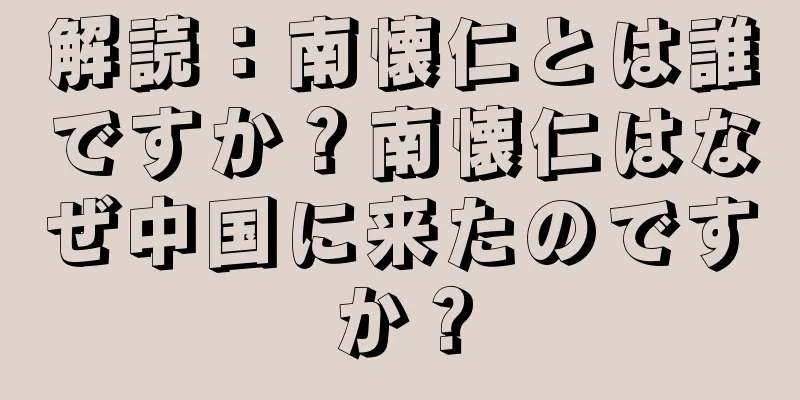 解読：南懐仁とは誰ですか？南懐仁はなぜ中国に来たのですか？