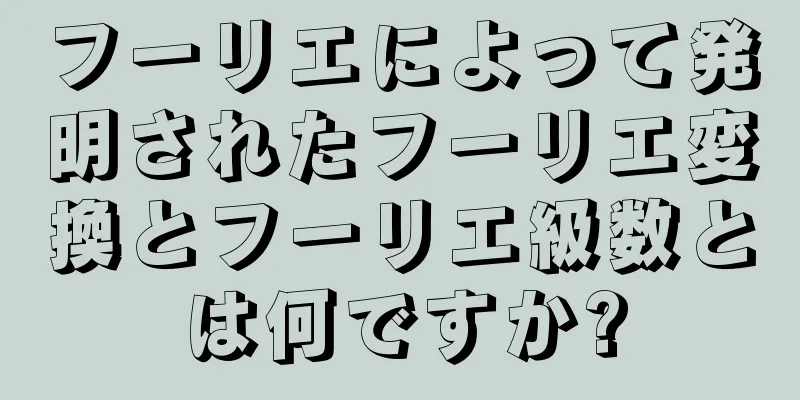 フーリエによって発明されたフーリエ変換とフーリエ級数とは何ですか?
