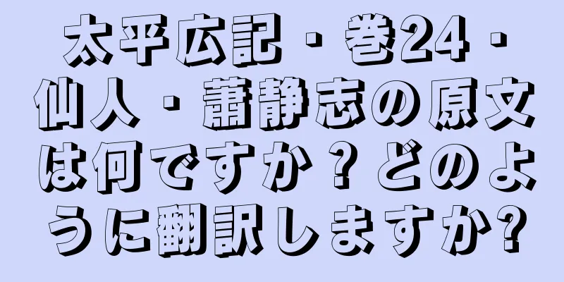 太平広記・巻24・仙人・蕭静志の原文は何ですか？どのように翻訳しますか?