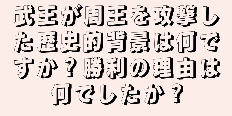 武王が周王を攻撃した歴史的背景は何ですか？勝利の理由は何でしたか？