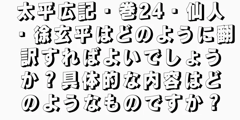 太平広記・巻24・仙人・徐玄平はどのように翻訳すればよいでしょうか？具体的な内容はどのようなものですか？