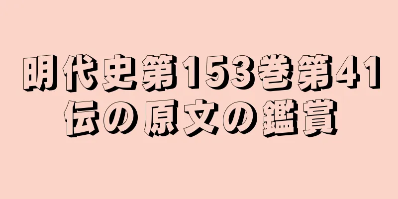 明代史第153巻第41伝の原文の鑑賞