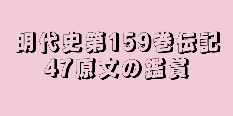 明代史第159巻伝記47原文の鑑賞