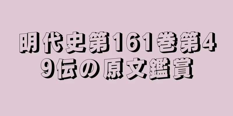 明代史第161巻第49伝の原文鑑賞