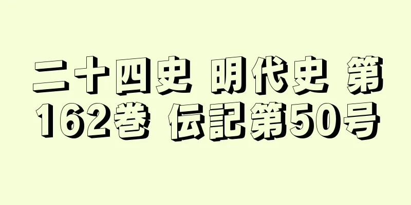 二十四史 明代史 第162巻 伝記第50号