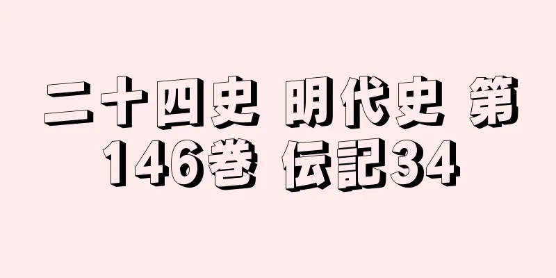 二十四史 明代史 第146巻 伝記34